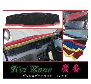 ★Kei Zone 慶番 ダッシュボードマット(レッド) アトレーワゴン S331G(～H29/11)　