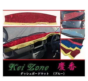 ★Kei Zone 慶番 ダッシュボードマット(ブルー) ミニキャブバン DS64V　