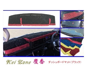 ■Kei-Zone 軽バン ハイゼットデッキバン S331W(H29/11～) 慶番 ダッシュボードマット(ブラック)　