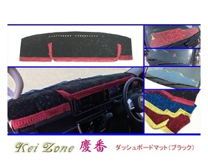 ■Kei-Zone 軽バン ハイゼットカーゴ S331V(H29/11～) 慶番 ダッシュボードマット(ブラック)　