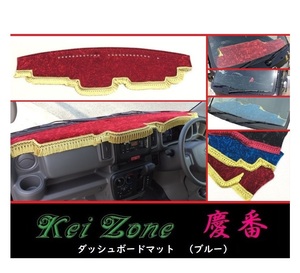 ★Kei Zone 慶番 ダッシュボードマット(ブルー) スクラムワゴン DG17W　