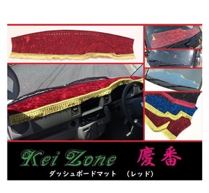 ★Kei Zone 慶番 ダッシュボードマット(レッド) スクラムバン DG64V　