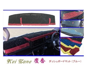■Kei-Zone 軽バン ハイゼットデッキバン S331W(H29/11～) 慶番 ダッシュボードマット(ブルー)　