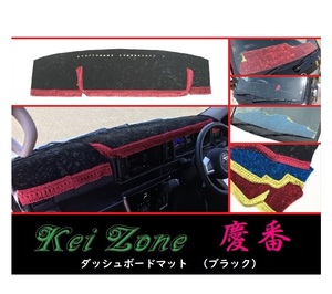 ★Kei Zone 慶番 ダッシュボードマット(ブラック) ハイゼットカーゴ S321V(H29/11～)　