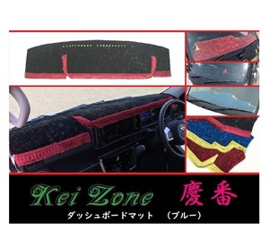 ★Kei Zone 慶番 ダッシュボードマット(ブルー) ハイゼットデッキバン S331W(H29/11～)　