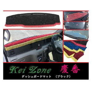 ★Kei Zone 慶番 ダッシュボードマット(ブラック) アトレーワゴン S321G(～H29/11)　