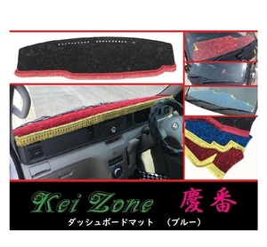 ★Kei Zone 慶番 ダッシュボードマット(ブルー) アトレーワゴン S321G(～H29/11)　