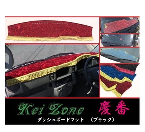 ★Kei Zone 慶番 ダッシュボードマット(ブラック) ミニキャブバン DS64V　