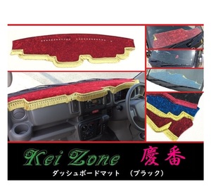 ★Kei Zone 慶番 ダッシュボードマット(ブラック) タウンボックス DS17W　　