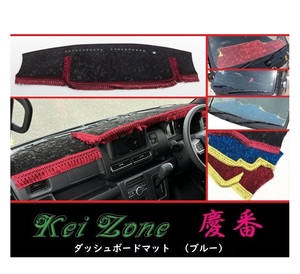 ★Kei Zone 慶番 ダッシュボードマット(ブルー) ピクシスバン S700M 2DIN用　