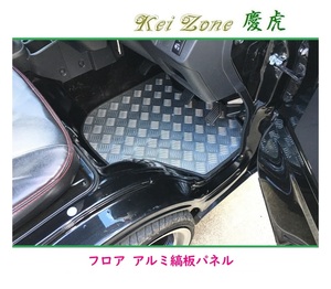 ◎Kei-Zone 慶虎 アルミ縞板 フロアパネル ハイゼットトラック S500P A/T車　