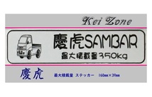 ■Kei-Zone 軽トラ用 最大積載量350kg イラストステッカー サンバートラック S201J　_画像1