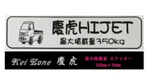 ☆Kei Zone 軽トラ ハイゼットトラック S211P用 慶虎 最大積載量350kg イラストステッカー　_画像1