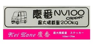 ★Kei Zone 慶番 軽バン用 最大積載量200kg イラストステッカー NV100クリッパーバン U71V　