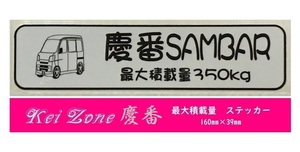 ★Kei Zone 慶番 軽バン用 最大積載量350kg イラストステッカー サンバーバン S331B(～H29/10)　