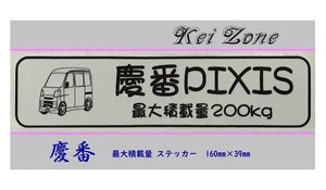 ■Kei-Zone 軽バン用 最大積載量200kg イラストステッカー ピクシスバン S331M(～H29/10)　