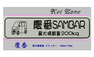 ■Kei-Zone 軽バン用 最大積載量200kg イラストステッカー サンバーバン S321B(～H29/10)　