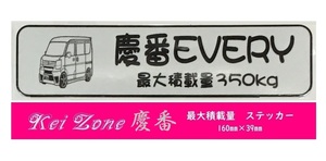 ★Kei Zone 慶番 軽バン用 最大積載量350kg イラストステッカー エブリイバン DA17V　