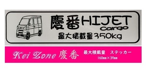 ★Kei Zone 慶番 軽バン用 最大積載量350kg イラストステッカー ハイゼットカーゴ S331V(H29/11～)　