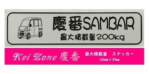★Kei Zone 慶番 軽バン用 最大積載量200kg イラストステッカー サンバーバン S331B(～H29/10)　
