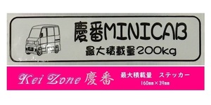 ★Kei Zone 慶番 軽バン用 最大積載量200kg イラストステッカー ミニキャブバン U61V 後期　