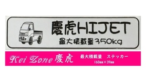 ★Kei Zone 慶虎 軽トラ用 最大積載量350kg イラストステッカー ハイゼットトラック S210P後期　