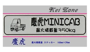 ■Kei-Zone 軽トラ用 最大積載量350kg イラストステッカー ミニキャブ U62T後期　