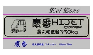 ■Kei-Zone 軽バン用 最大積載量350kg イラストステッカー ハイゼットカーゴ S330V(～H19/11)　