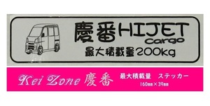 ★Kei Zone 慶番 軽バン用 最大積載量200kg イラストステッカー ハイゼットカーゴ S331V(～H29/10)　