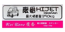 ★Kei Zone 慶番 軽バン用 最大積載量250kg イラストステッカー ハイゼットデッキバン S321W(H29/11～)　_画像1