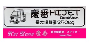 ★Kei Zone 慶番 軽バン用 最大積載量250kg イラストステッカー ハイゼットデッキバン S321W(H29/11～)　