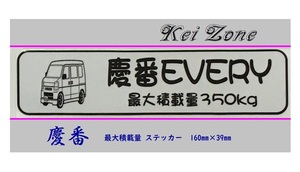 ■Kei-Zone 軽バン用 最大積載量350kg イラストステッカー エブリイバン DA64V　