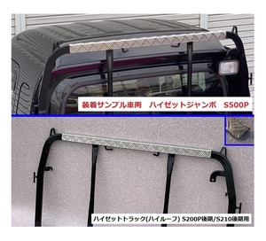 ★軽トラ アングルポスト(鳥居)上部 アルミ縞板パネル ハイゼットトラック S210P後期(ハイルーフ車専用)　