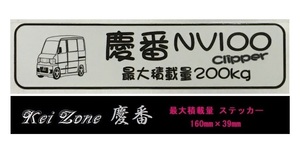 ☆Kei Zone 軽バン NV100クリッパーバン U72V用 最大積載量200kg イラストステッカー　