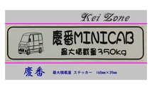 ■Kei-Zone 軽バン用 最大積載量350kg イラストステッカー ミニキャブバン U61V 後期　_画像1