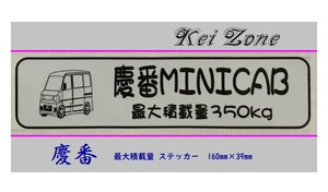 ■Kei-Zone 軽バン用 最大積載量350kg イラストステッカー ミニキャブバン U62V 後期　