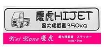 ★Kei Zone 慶虎 軽トラ用 最大積載量350kg イラストステッカー ハイゼットトラック S510P(H26/9～R3/12)　_画像1