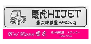 ★Kei Zone 慶虎 軽トラ用 最大積載量350kg イラストステッカー ハイゼットトラック S510P(H26/9～R3/12)　