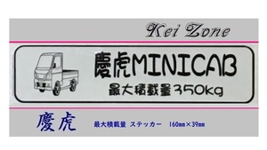 ■Kei-Zone 軽トラ用 最大積載量350kg イラストステッカー ミニキャブ DS16T　