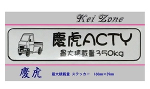 ■Kei-Zone 軽トラ用 最大積載量350kg イラストステッカー アクティトラック HA7　