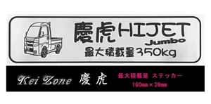 ☆Kei Zone 軽トラ ハイゼットジャンボ S500P(R3/12～)用 慶虎 最大積載量350kg イラストステッカー　