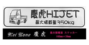 ☆Kei Zone 軽トラ ハイゼットトラック S510P(R3/12～)用 慶虎 最大積載量350kg イラストステッカー
