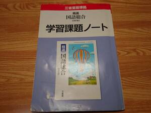 （中古）学習課題ノート　精選国語総合【改訂版】三省堂版準拠　国語３３８（送料込み）