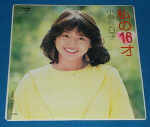 ☆7inch EP●小泉今日子「私の16才」80sアイドル!●