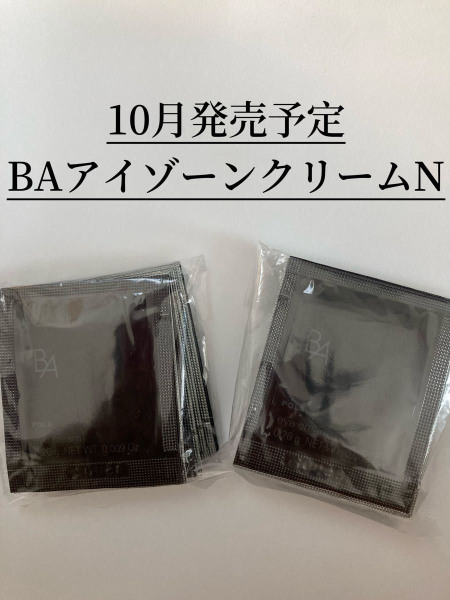 限定版 ポーラリニューアル BA アイゾーンクリーム N 0.26g 50包