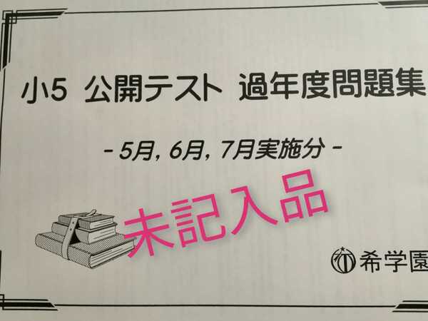 希学園5年公開テスト過去問題集