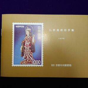 仏教美術切手帳1976