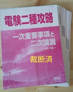 【裁断済】電験二種攻略一次重要事項と二次論説 菅原秀雄／著