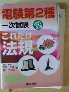 【裁断済】電験第２種一次試験これだけ法規 （改訂２版）