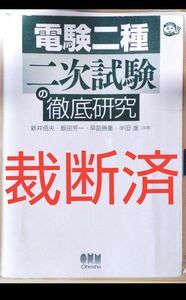 【裁断済】電験二種二次試験の徹底研究 